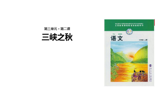 六年级上册语文课件3.2三峡之秋北师大29