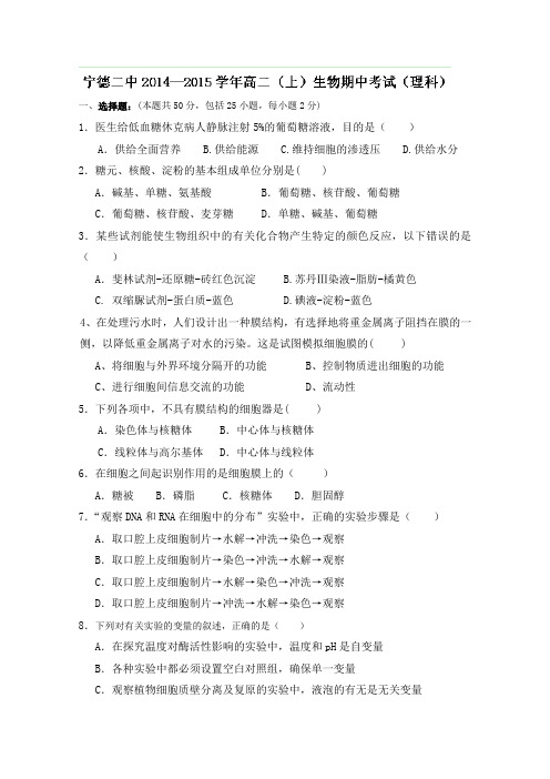 福建省宁德市第二中学2014-2015学年高二上学期期中考试生物试题(无答案)