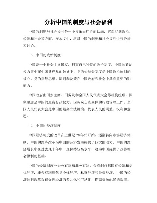 分析中国的制度与社会福利