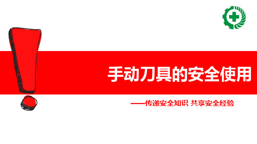 手动刀具的安全使用经验分享