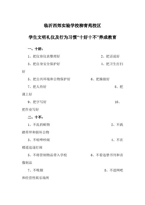 柳青苑校区学生文明礼仪及行为习惯“十好十不”养成教育