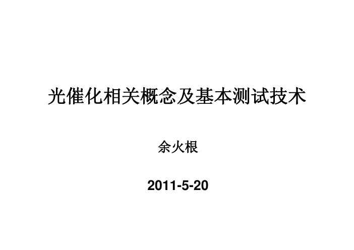 光催化相关概念及基本测试技术