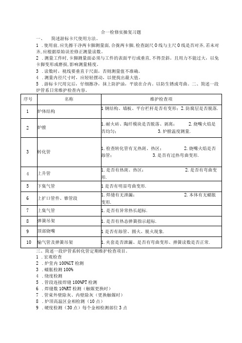 合一检修实操题