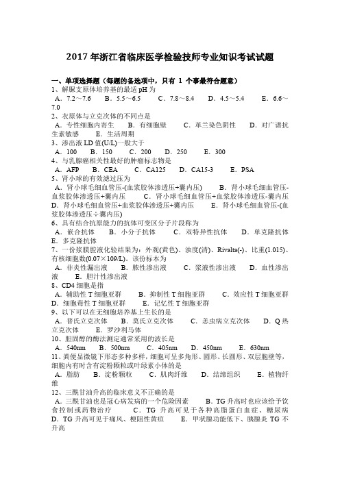 2017年浙江省临床医学检验技师专业知识考试试题