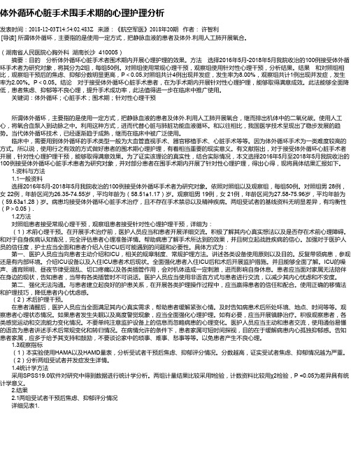 体外循环心脏手术围手术期的心理护理分析