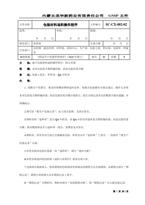 02包装材料退料操作程序