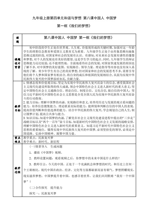 人教部编版道德与法治九年级上册第四单元第八课第一框《我们的梦想》优秀教案