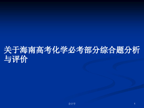 关于海南高考化学必考部分综合题分析与评价PPT学习教案