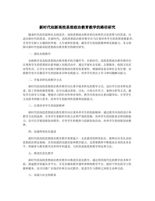 新时代创新高校思想政治教育教学的路径研究