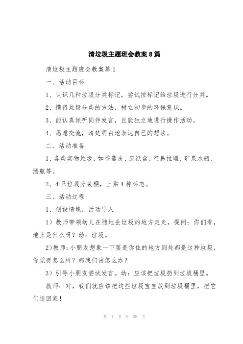 清垃圾主题班会教案8篇