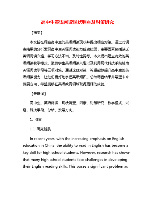 高中生英语阅读现状调查及对策研究