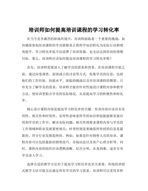 培训师如何提高培训课程的学习转化率