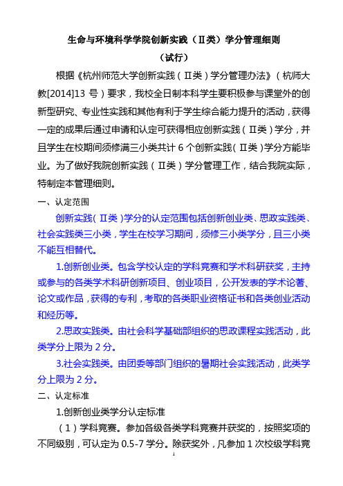 生命与环境科学学院创新实践(Ⅱ类)学分管理细则