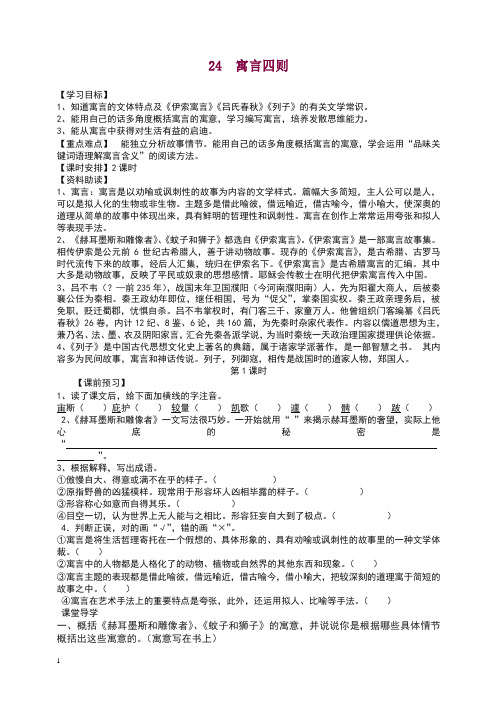 2019新部编人教版七年级上册第六单元第24课《寓言四则》【精编】.docx
