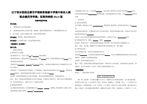 辽宁省示范校北票市尹湛纳希高级中学高中政治人教版必修四导学案：征税和纳税Word版