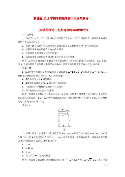 高考物理 考前十天回归教材一