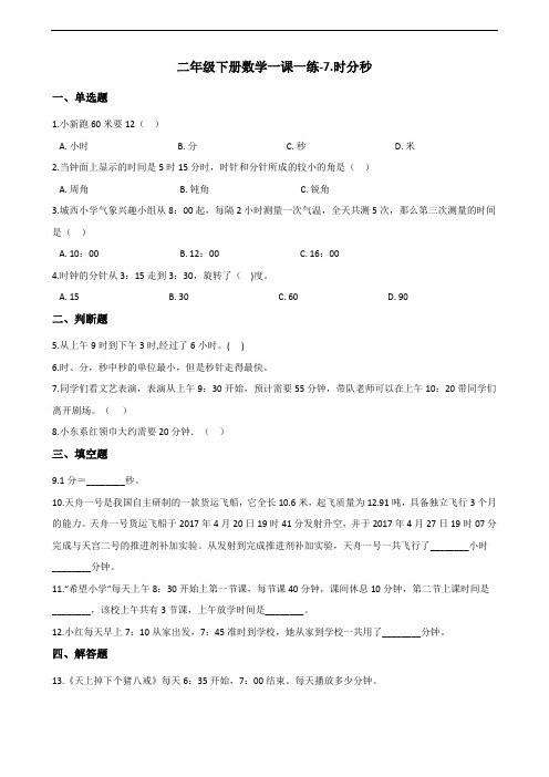 二年级下册数学一课一练-7.时分秒 冀教版(2014秋)(含答案)