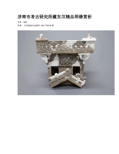 济南市考古研究所藏东汉精品明器赏析