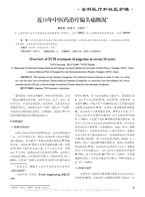 近10年中医药治疗偏头痛概况