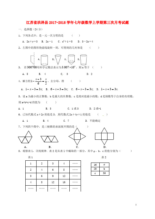 江苏省洪泽县2017_2018学年七年级数学上学期第三次月考试题苏科 精品