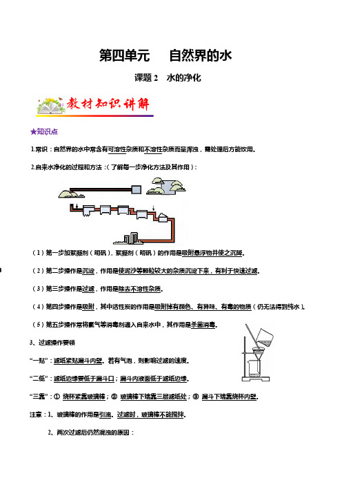 课题2 水的净化-2024-2025学年九年级化学上册教材知识点梳理讲练测(人教版)