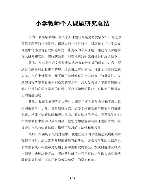 小学教师个人课题研究总结