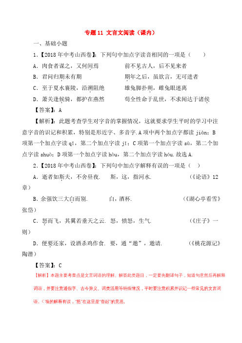 2018年中考语文试题分项版解析汇编：(第02期)专题11 文言文阅读(课内)(含解析)