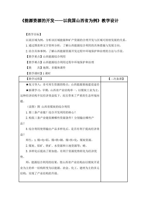 《能源资源的开发——以我国山西省为例》教学设计(10)