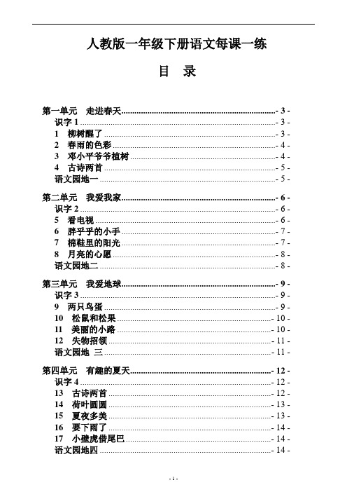 人教版一年级下册语文每课一练(打印版)