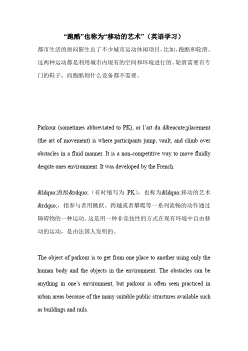 “跑酷”也称为“移动的艺术”(英语学习)