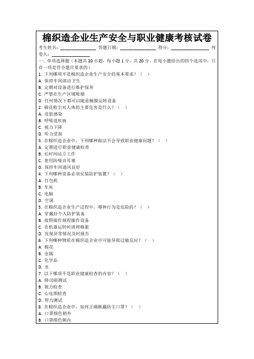 棉织造企业生产安全与职业健康考核试卷