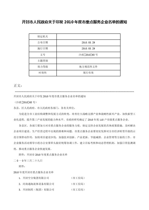 开封市人民政府关于印发2010年度市重点服务企业名单的通知-汴政[2010]65号