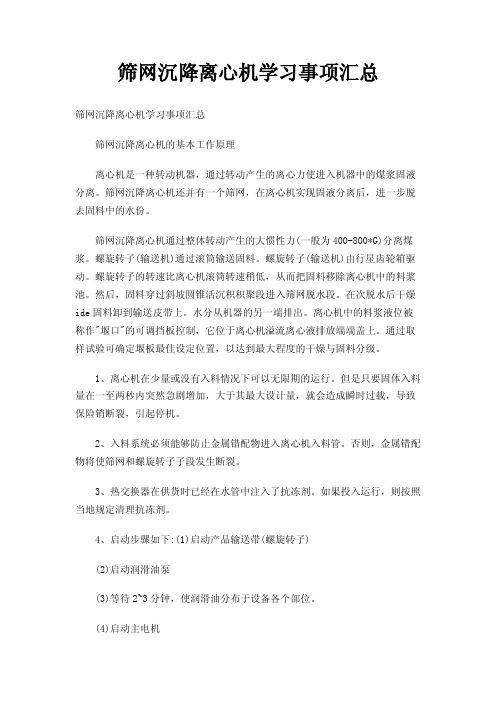 筛网沉降离心机学习事项汇总