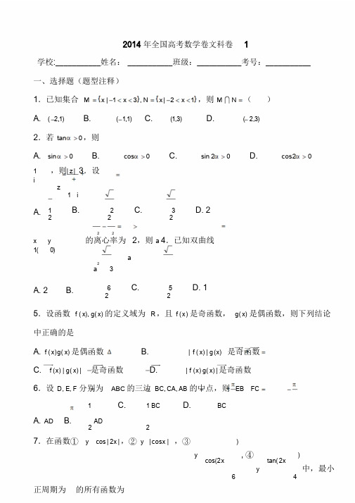 2014年全国高考数学卷文科卷1试题及答案解析