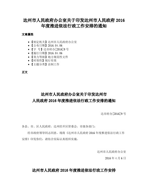 达州市人民政府办公室关于印发达州市人民政府2016年度推进依法行政工作安排的通知