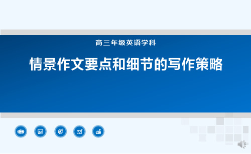 北京高三英语学习专题 情景作文要点和细节的写作策略PPT下载