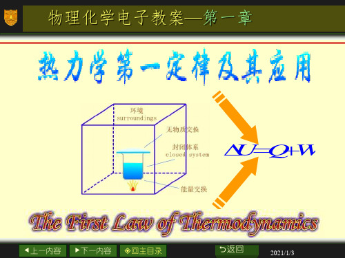 物理化学 01章_热力学第一定律及其应用