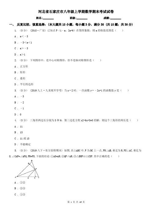 河北省石家庄市八年级上学期数学期末考试试卷