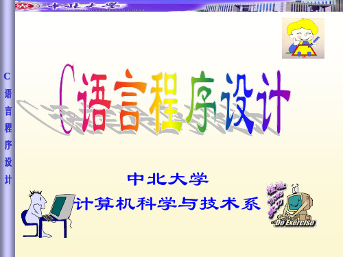 c3-中北大学C语言课程第3章-C语言概述