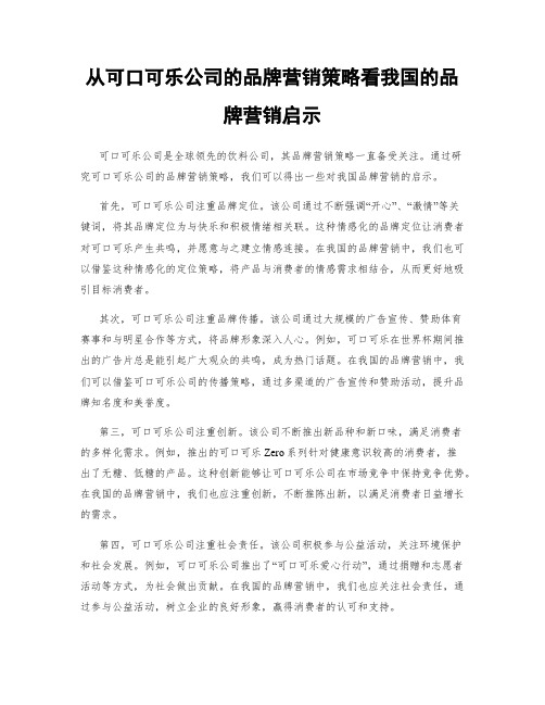 从可口可乐公司的品牌营销策略看我国的品牌营销启示