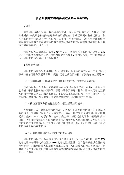 移动互联网发展趋势演进及热点业务浅析