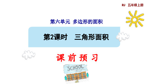 五年级上册数学课件-第六单元2. 三角形的面积-(预习课件)人教版 (共14张PPT)