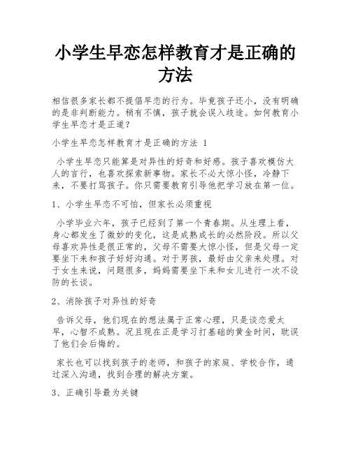 小学生早恋怎样教育才是正确的方法