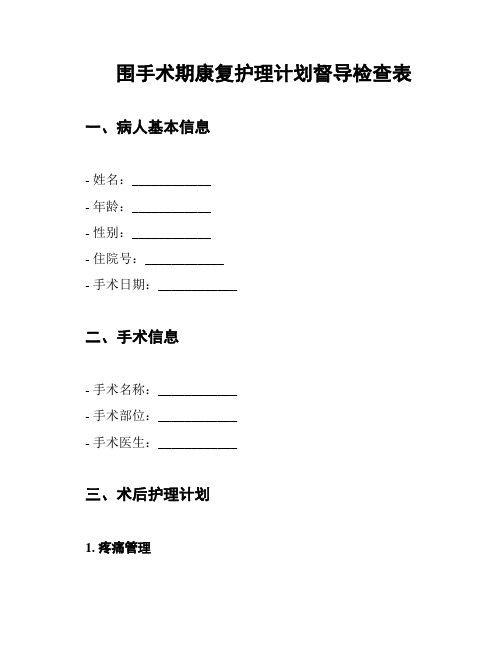 围手术期康复护理计划督导检查表