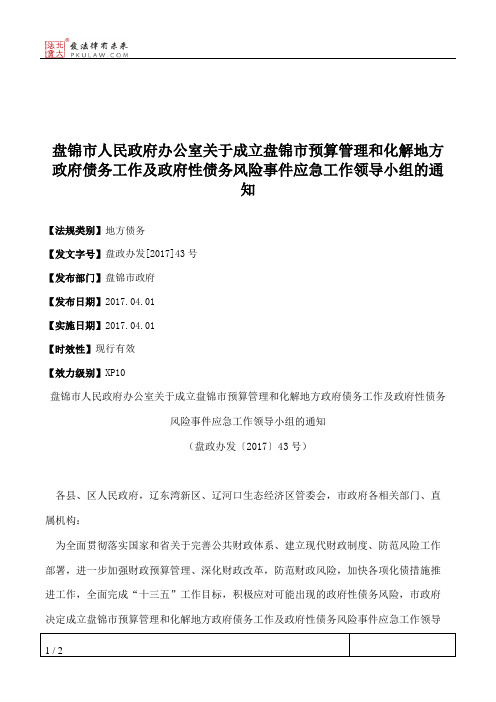 盘锦市人民政府办公室关于成立盘锦市预算管理和化解地方政府债务