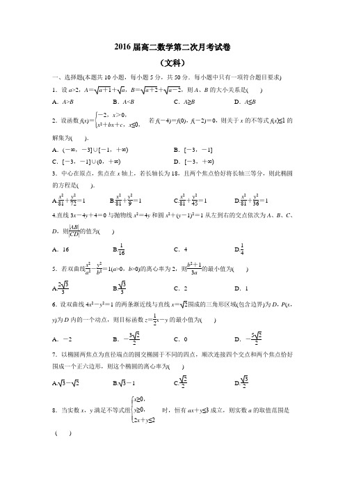 上学期高二第二次月考数学(文)(附答案)
