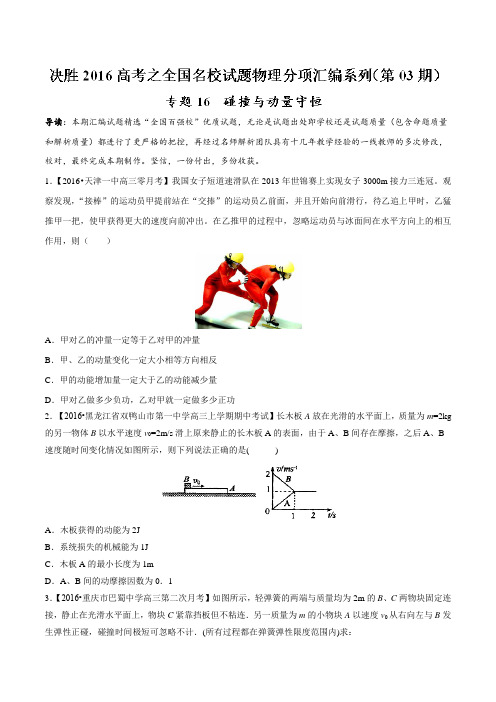 专题16 碰撞与动量守恒(选修3-5)(第03期)-决胜2016年高考全国名校试题物理分项汇编(原卷版)