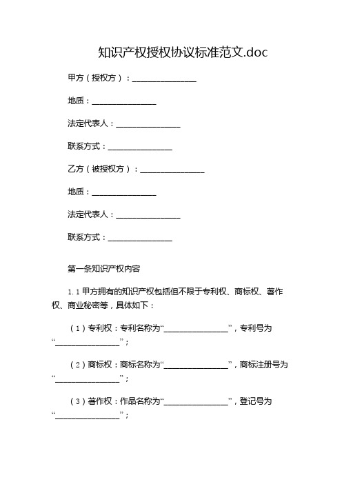 知识产权授权协议标准范文.doc