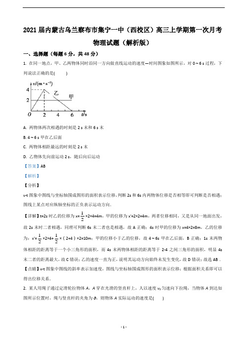 2021届内蒙古乌兰察布市集宁一中(西校区)高三上学期第一次月考物理试题(解析版)