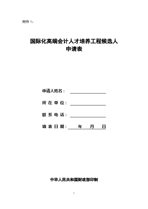 国际化高端会计人才培养工程候选人申请表